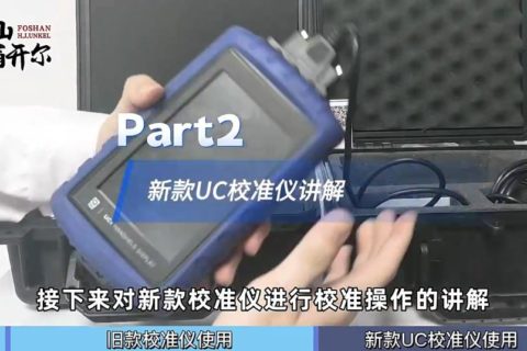 如何對(duì)QUV進(jìn)行校準(zhǔn)？新款校準(zhǔn)儀使用教程