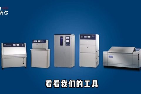 為什么要做老化實(shí)驗(yàn)？QV-13