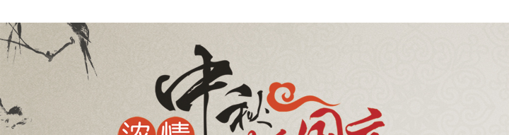 中秋節(jié)快樂！