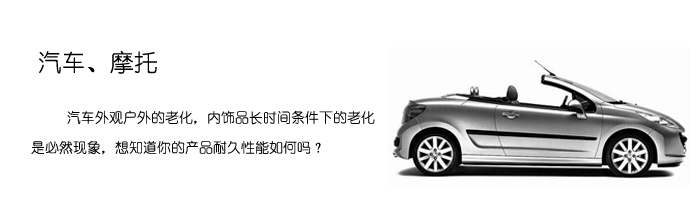 車(chē)用塑料的耐老化性能測(cè)試