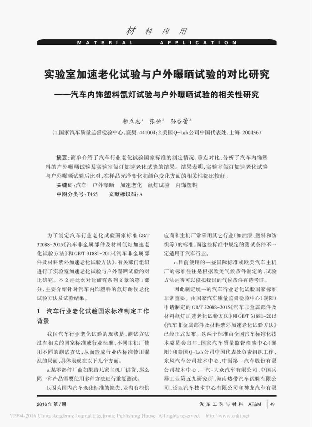 使用Q-SUN氙燈耐候試驗設(shè)備對汽車內(nèi)飾塑料件進(jìn)行老化測試操作詳情1